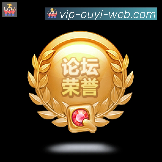 欧亿体育荣誉