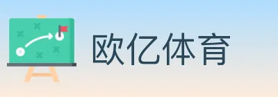 欧亿体育 logo